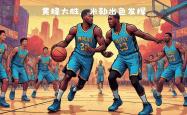 开云体育APP下载-灰熊客场大胜黄蜂，继续抢分保级的简单介绍