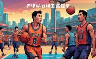 开云体育中国-新赛季首场大战！北京队迎战天津队