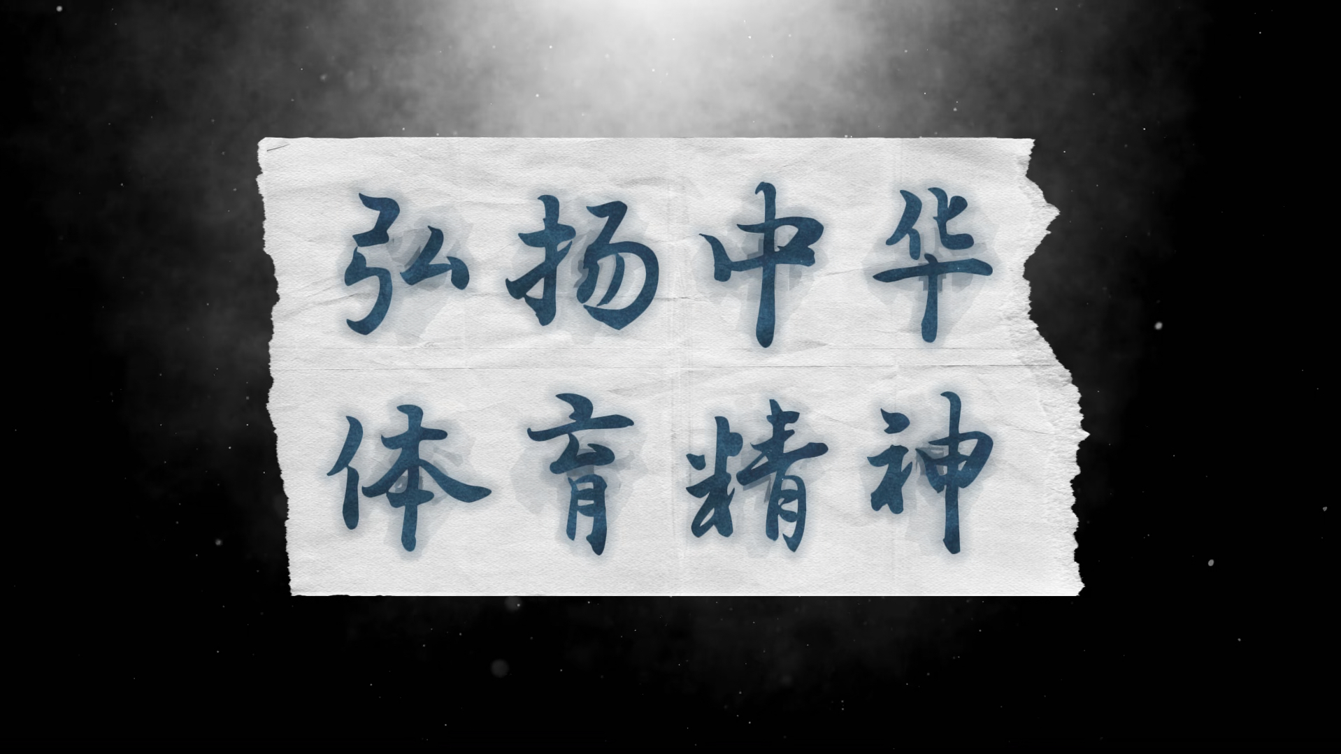 体育精神在比赛中闪耀，激励人心