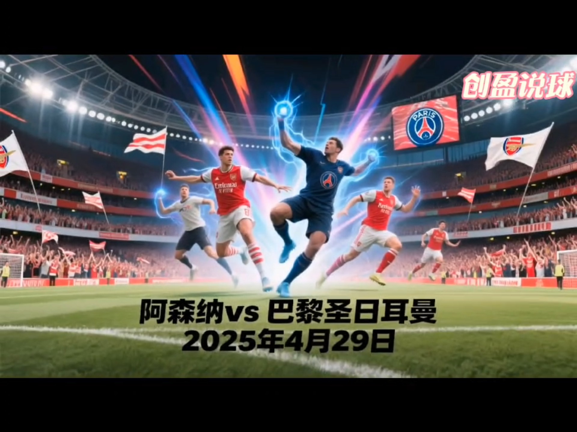 巴黎圣日耳曼对摩纳哥：豪门对阵正酣
