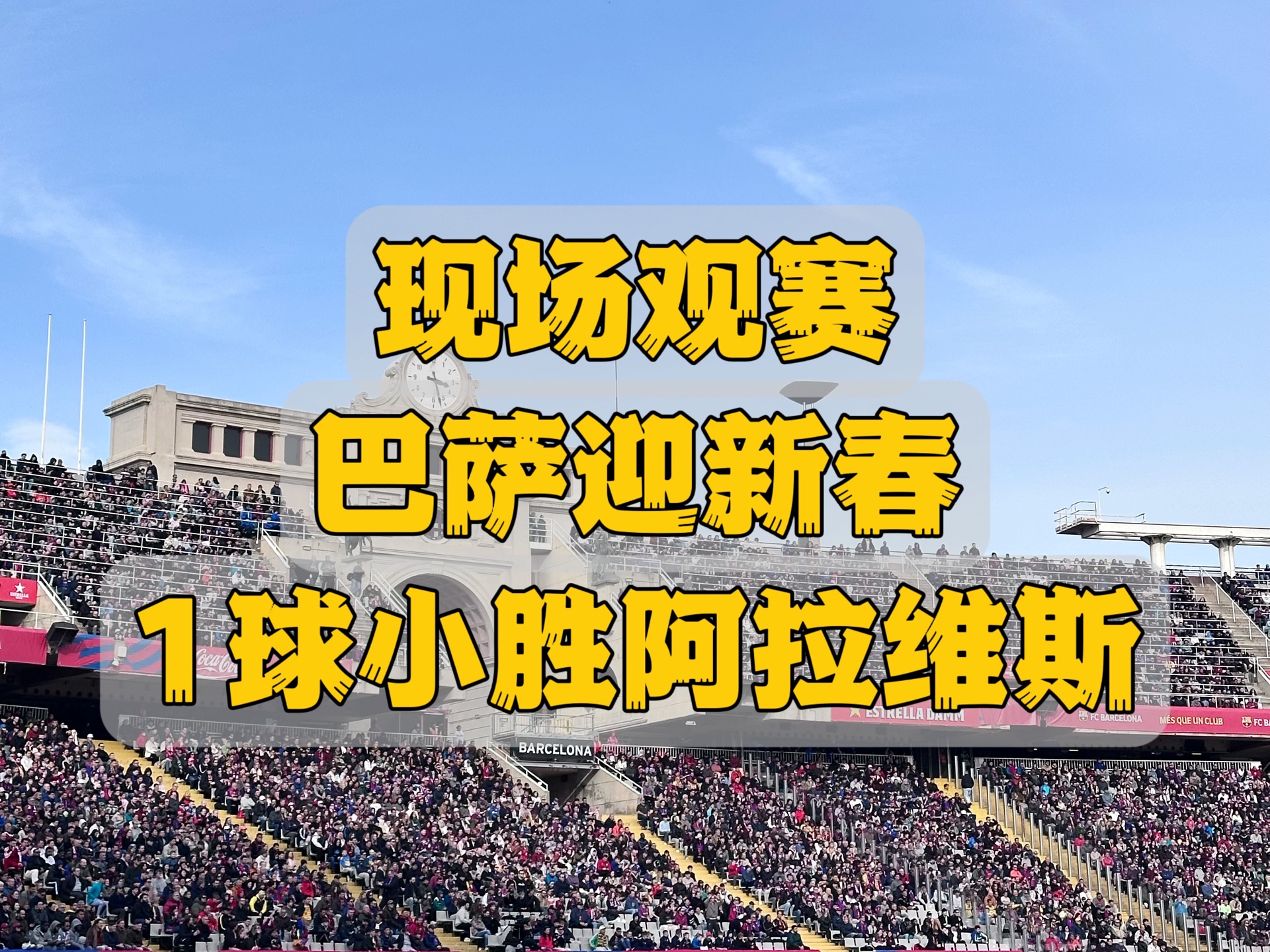 阿拉维斯坐镇迎战塞尔塔，实力高下立现