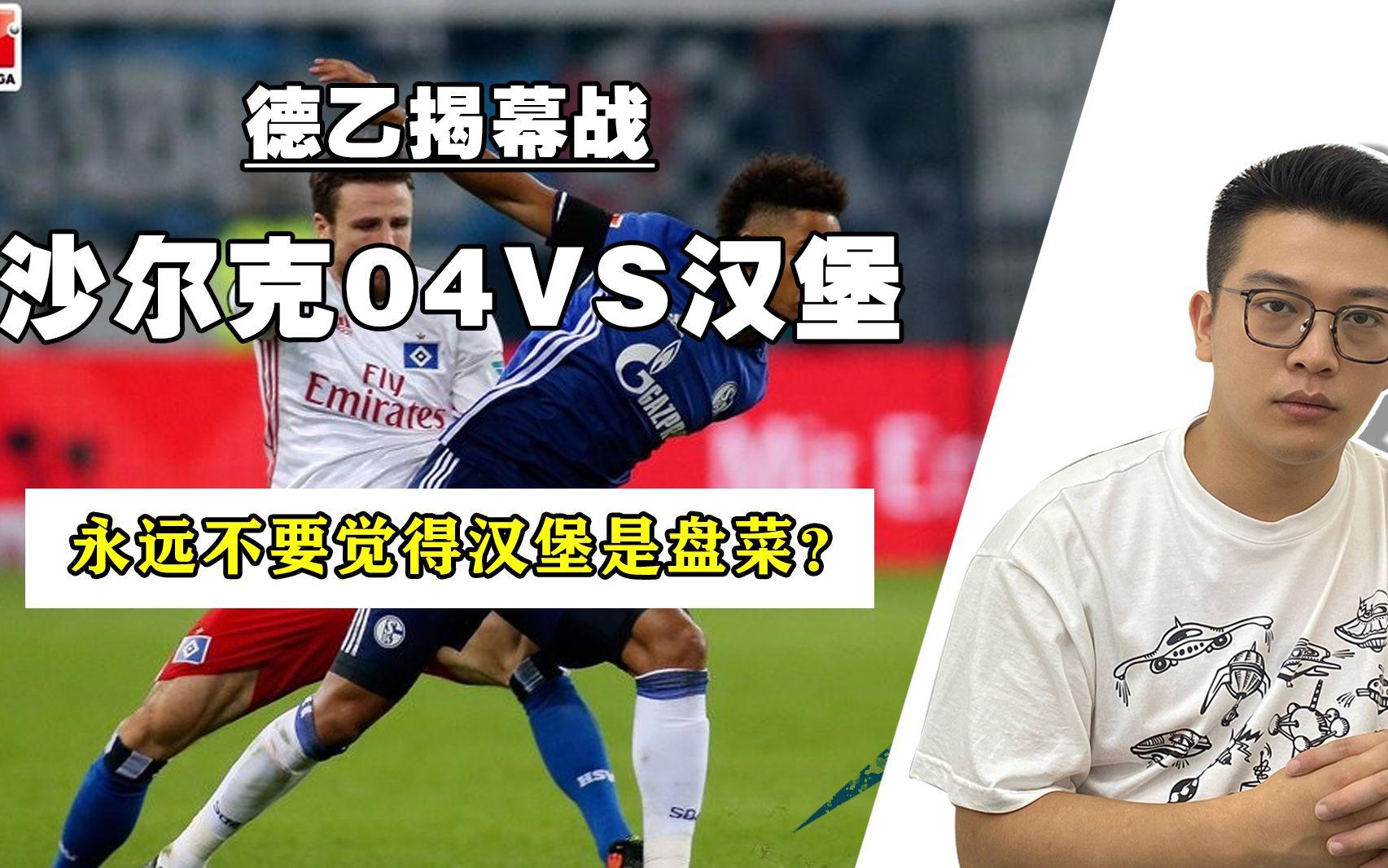 沙尔克04备战汉堡，力求取得3连胜的简单介绍