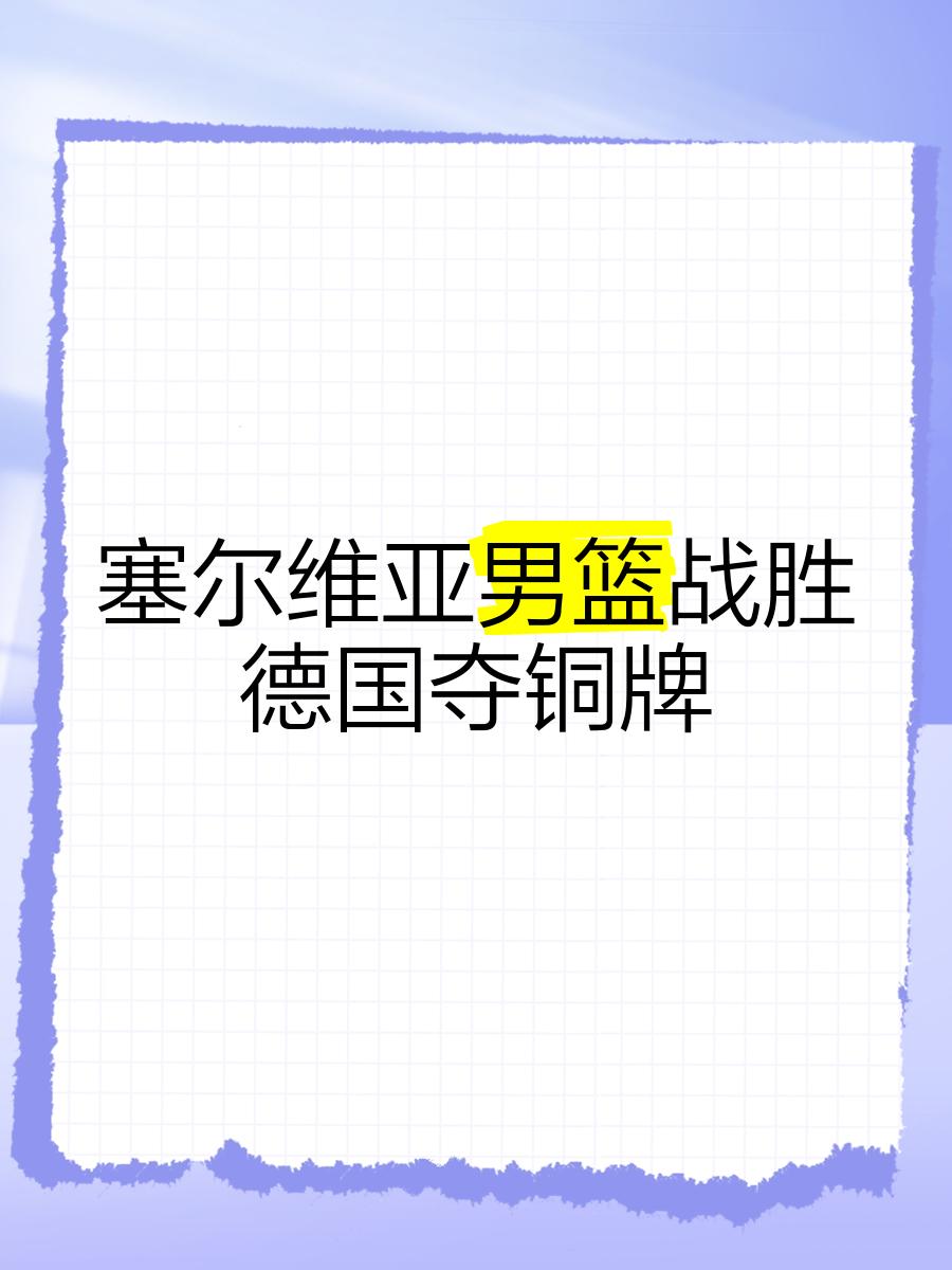 首轮大胜，塞尔维亚队高歌猛进