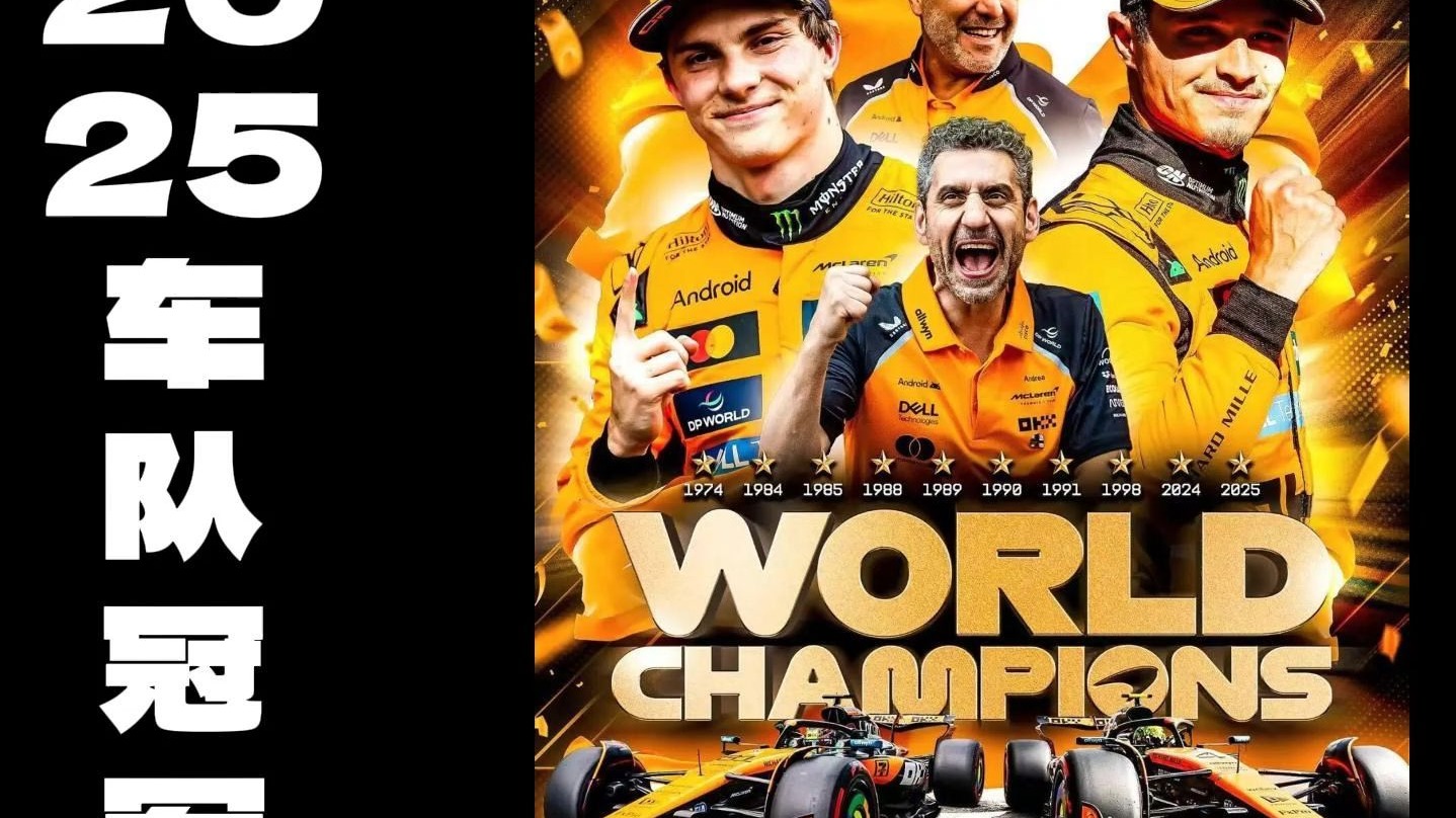 关于迈凯伦翻盘梅赛德斯，周冠宇刷新纪录的信息